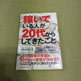 稼いでいる人が２０代からしてきたこと(ビジネス/経済)