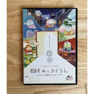 映画 すみっコぐらし とびだす絵本とひみつのコ DVD レンタル使用品