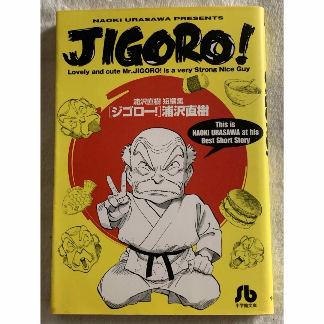 【初版】JIGORO! (小学館文庫 うB 33 浦沢直樹短編集) 浦沢 直樹 エンタメ/ホビーの漫画(青年漫画)の商品写真