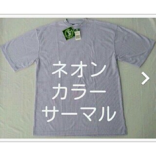 タグ付 ネオンパープル サーマルTシャツ L ネオンカラー 蛍光色 ワッフル(Tシャツ/カットソー(半袖/袖なし))