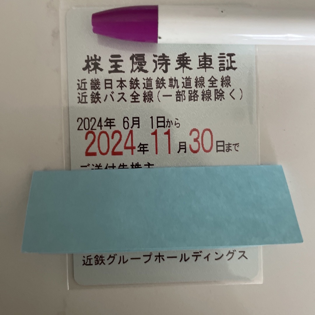 最新⭐︎近鉄　株主優待乗車証⭐︎2024年11月末まで チケットの乗車券/交通券(鉄道乗車券)の商品写真