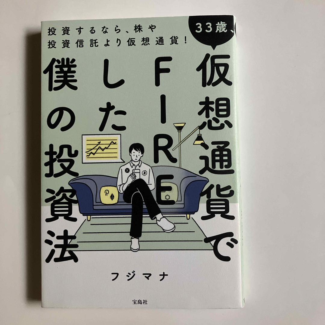 ３３歳、仮想通貨でＦＩＲＥした僕の投資法 エンタメ/ホビーの本(ビジネス/経済)の商品写真