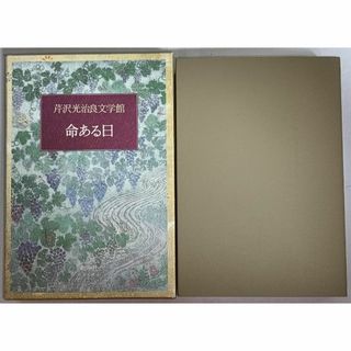 命ある日 芹沢光治良　新潮社(文学/小説)