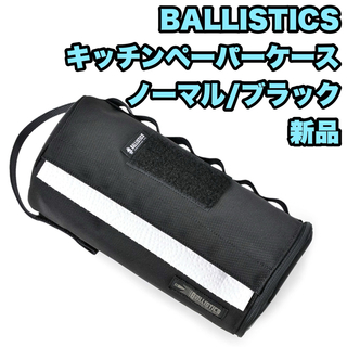 【新品】 BALLISTICS キッチンペーパーケース BLACK ノーマル