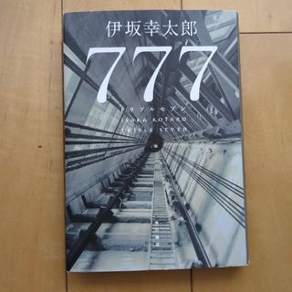 ７７７　トリプルセブン(文学/小説)