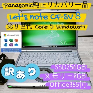 ☆第8世代Core i5☆レッツノート CF-SV８ ☆Offic365☆