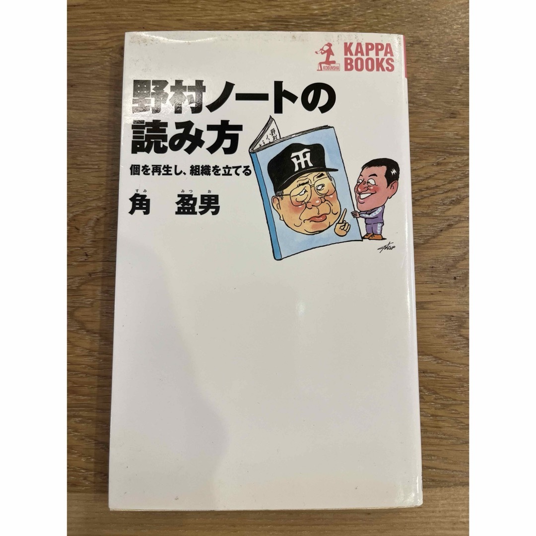 野村ノ－トの読み方 エンタメ/ホビーの本(その他)の商品写真