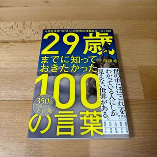 ２９歳までに知っておきたかった１００の言葉(文学/小説)