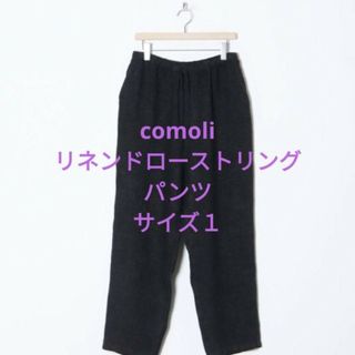 22SS【タグあり】comoli リネンドローストリングパンツ サイズ1(その他)