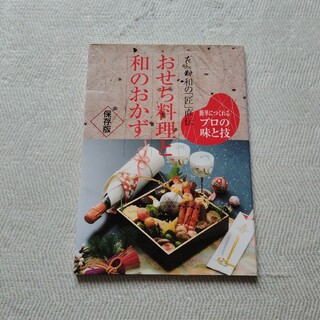 アムウェイ(Amway)のおせち料理と和のおかずamwayレシピ本(料理/グルメ)