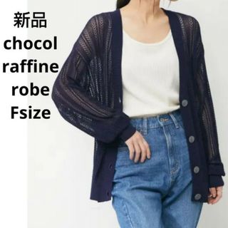 chocol raffine robe - 新品☆chocol raffine robe 透かし編みカーディガン