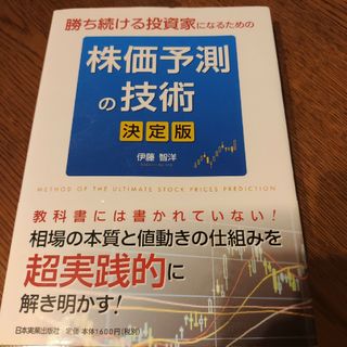 勝ち続ける投資家になるための株価予測の技術［決定版］(ビジネス/経済)