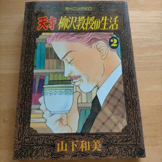 漫画 天才 柳沢教授の生活2(青年漫画)