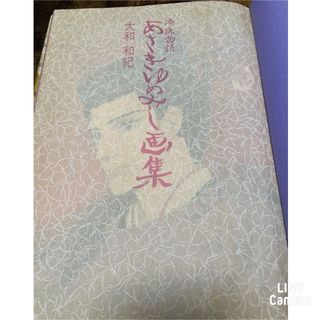 あさきゆめみし画集 源氏物語(文学/小説)