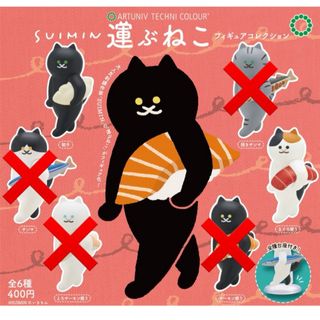 SUIMIN 運ぶねこフィギュアコレクション 運ぶねこ ２種 ネコ ガチャ