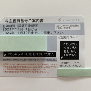 SFJ - スターフライヤー株主優待券1枚2024年11月30日まで