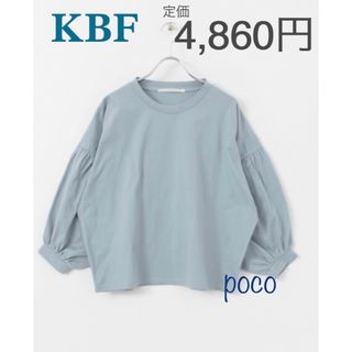 新品同様！KBF　Tシャツ ボリュームスリーブ カットソー