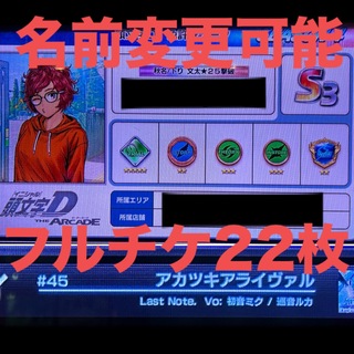 SEGA - 頭文字D The Arcade CN変更可能 フルチケ22枚  灼熱、雷光オーラ