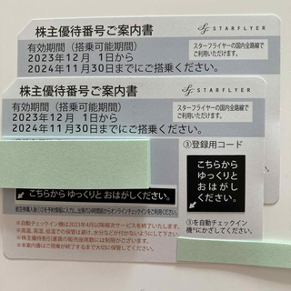 SFJ - スターフライヤー株主優待券２枚2024年11月30日まで