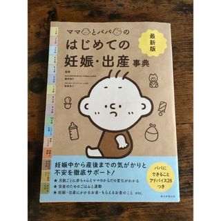 最新版ママとパパのはじめての妊娠・出産事典(結婚/出産/子育て)