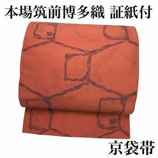 京袋帯 本場筑前博多織 証紙付 抽象模様 赤茶色 着物 RO-5200(着物)