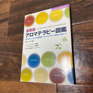 アロマテラピー図鑑 断然詳しい全148種掲載アロマテラピー検定に役立つ(趣味/スポーツ/実用)