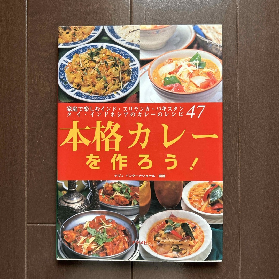 レシピ本　「本格カレ－を作ろう！」 エンタメ/ホビーの本(料理/グルメ)の商品写真