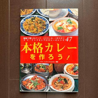 レシピ本　「本格カレ－を作ろう！」(料理/グルメ)