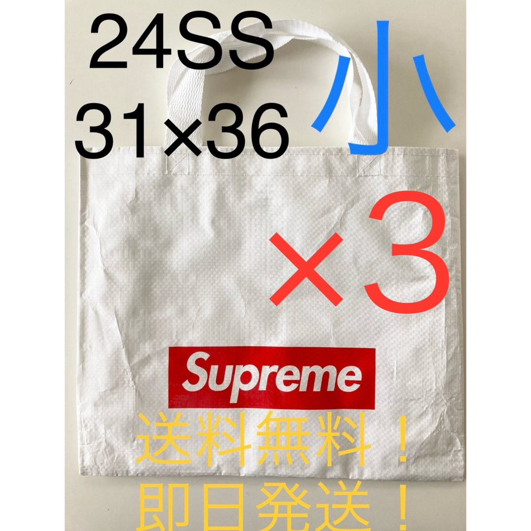 Supreme(シュプリーム)の【セット割引】新品 2024SS supreme ショッパー 小3枚と中1枚 メンズのバッグ(その他)の商品写真