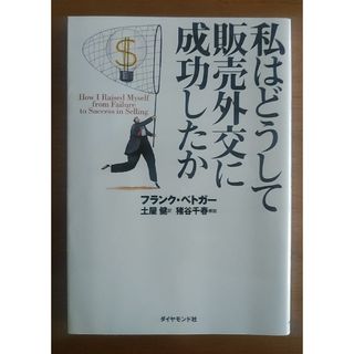 ダイヤモンド社 - 私はどうして販売外交に成功したか