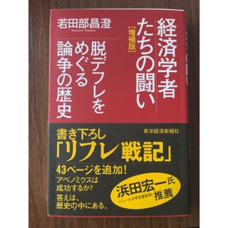 経済学者たちの闘い(ビジネス/経済)