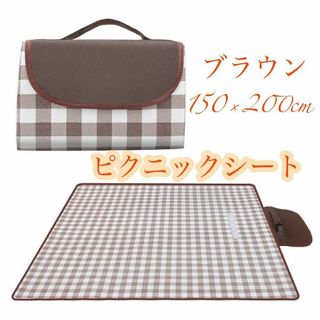 ブラウン ピクニックシート レジャーシート 大判 チェック BBQ コンパクト(その他)