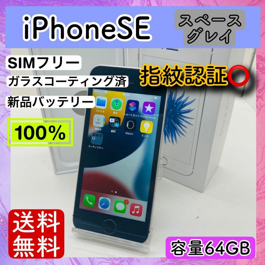 Apple(アップル)の【美品】PhoneSE スペースグレイ 64GB SIMフリー 本体 動作確認 スマホ/家電/カメラのスマートフォン/携帯電話(スマートフォン本体)の商品写真