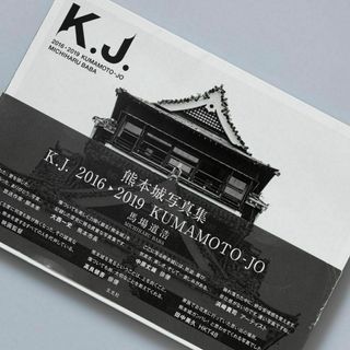 熊本城写真集 K.J.2016▶2019 KUMAMOTO-JO(アート/エンタメ)