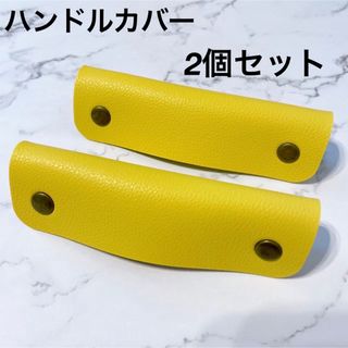 SALE ハンドルカバー　レザー　バッグの持ち手に　イエロー　カバン　春夏(トートバッグ)