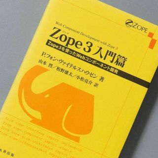 Zope 3入門篇 Zope 3を使ったWebコンポーネント開発(コンピュータ/IT)