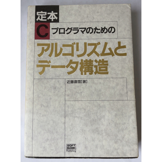 定本Ｃプログラマのためのアルゴリズムとデ－タ構造(コンピュータ/IT)