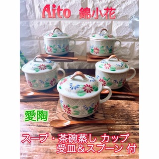 【Aito】錦小花 スープ・茶碗蒸し 蓋付カップ＆受皿＆スプーン セット 愛陶