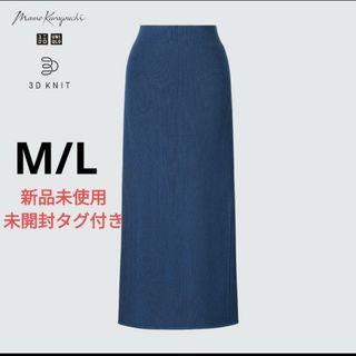 ユニクロ(UNIQLO)の新品未開封 2023ユニクロ マメクロゴウチ 3Dリブロングスカート ブルーML(ロングスカート)