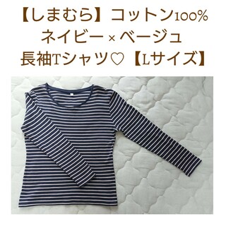 しまむら - 【しまむら】コットン100%長袖Tシャツ♡ボーダー♡Lサイズ