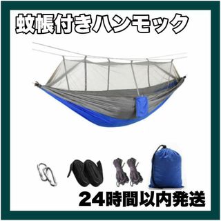 【24時間発送】ハンモック 蚊帳付き 虫対策 ソロキャンプ アウトドア 海