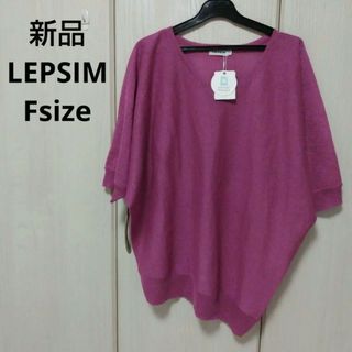 LEPSIM - 新品☆LEPSIM 変形シアーニット フリーサイズ