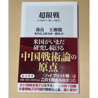 超限戦 ２１世紀の「新しい戦争」