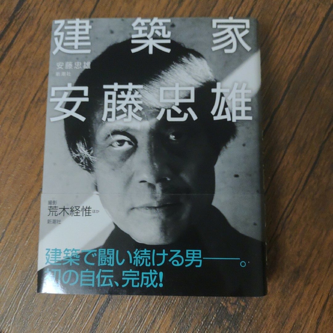 「建築家安藤忠雄」新潮社 エンタメ/ホビーの本(文学/小説)の商品写真