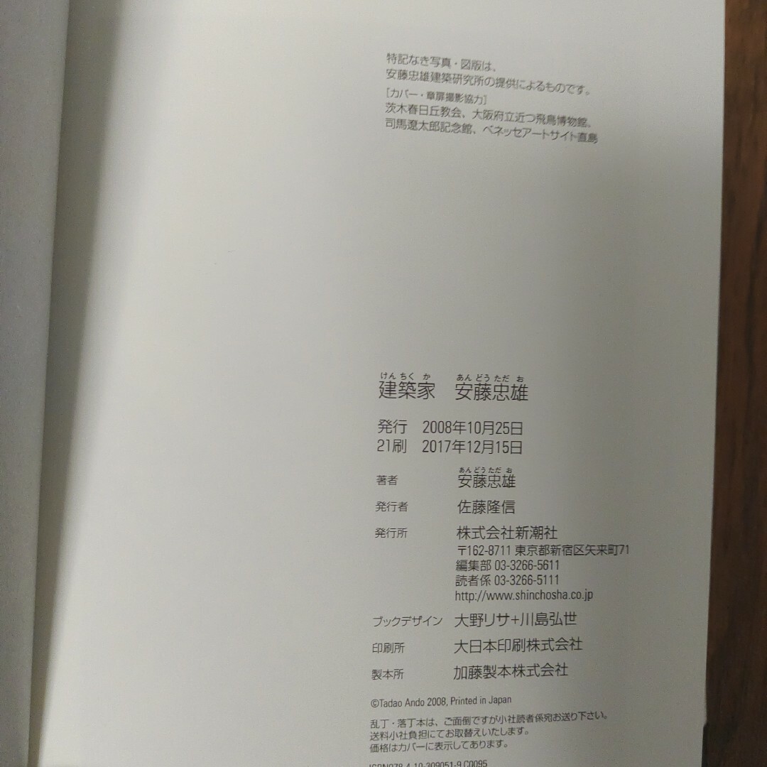 「建築家安藤忠雄」新潮社 エンタメ/ホビーの本(文学/小説)の商品写真