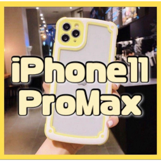 【iPhone11promax】イエロー iPhoneケース 大人気 シンプル(iPhoneケース)