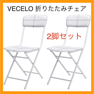 べセロ VECELO 折りたたみチェア パイプ椅子 2脚セット ホワイト(折り畳みイス)