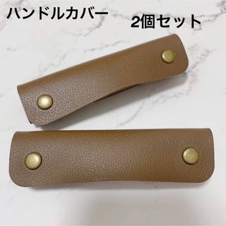 SALE ハンドルカバー　レザー　バッグの持ち手に　ダークブラウン　カバン　(トートバッグ)