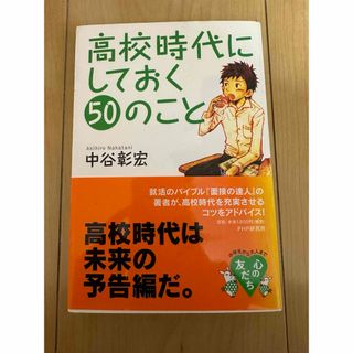 高校時代にしておく５０のこと(その他)