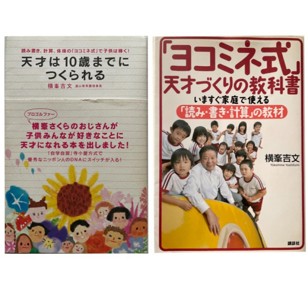 天才は10歳までにつくられる　ヨコミネ式　天才づくりの教科書　2冊セット エンタメ/ホビーの本(人文/社会)の商品写真